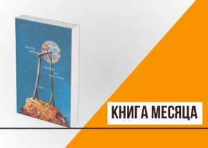 Подробнее о статье Книга месяца: «Сорока на виселице» Эдуарда Веркина