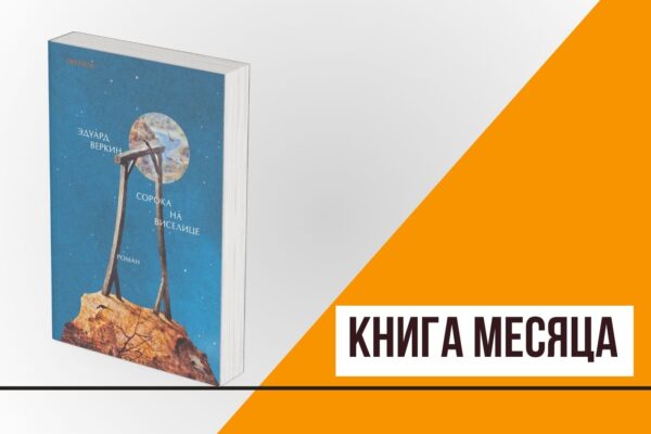 Книга месяца: «Сорока на виселице» Эдуарда Веркина