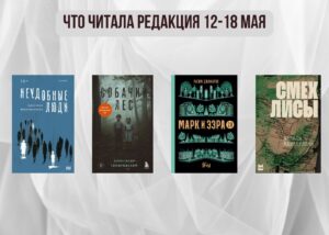 Подробнее о статье Книги выбирают нас: что читала редакция 12 – 18 мая