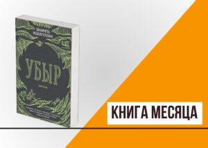 Подробнее о статье Книга месяца: «Убыр» Шамиля Идиатуллина