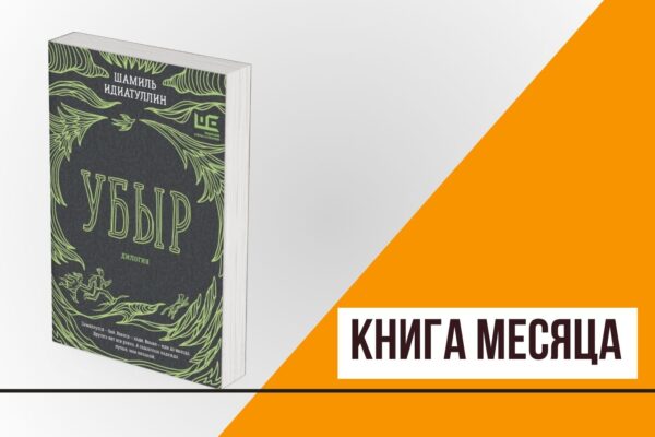 Книга месяца: «Убыр» Шамиля Идиатуллина 