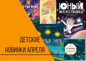 Подробнее о статье Книжные новинки апреля для детей и подростков