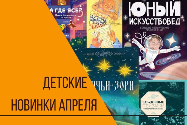 Книжные новинки апреля для детей и подростков