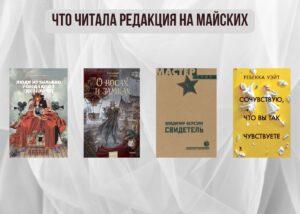 Подробнее о статье Книги выбирают нас: что читала редакция на майских