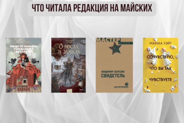 Книги выбирают нас: что читала редакция на майских