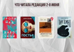 Подробнее о статье Книги выбирают нас: что читала редакция 2-8 июня