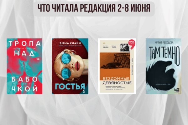 Книги выбирают нас: что читала редакция 2-8 июня