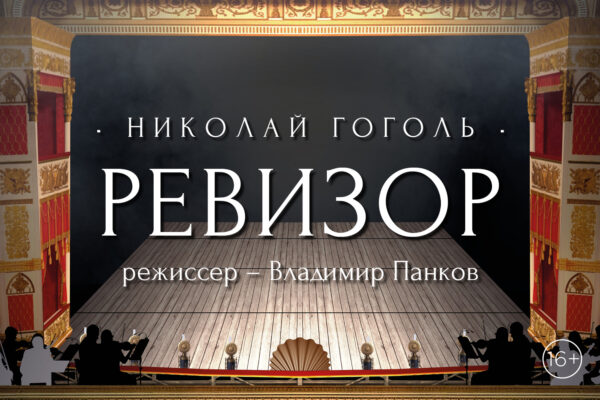 Предпремьерный показ спектакля «Ревизор» в «Мастерской «12» Никиты Михалкова» 