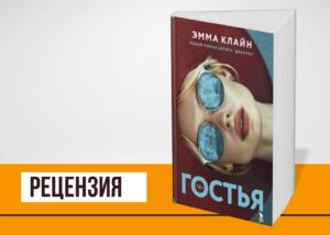 Подробнее о статье Непляжный роман, или как Эмма Клайн превратила диссоциацию в литературный приём 
