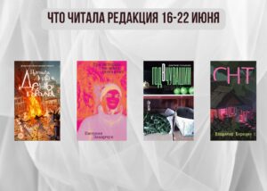 Подробнее о статье Книги выбирают нас: что читала редакция 16 – 22 июня