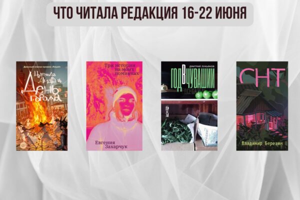 Книги выбирают нас: что читала редакция 16 – 22 июня