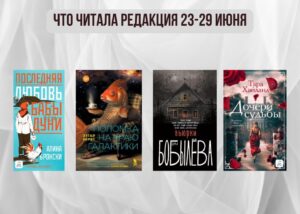 Подробнее о статье Книги выбирают нас: что читала редакция 23-29 июня
