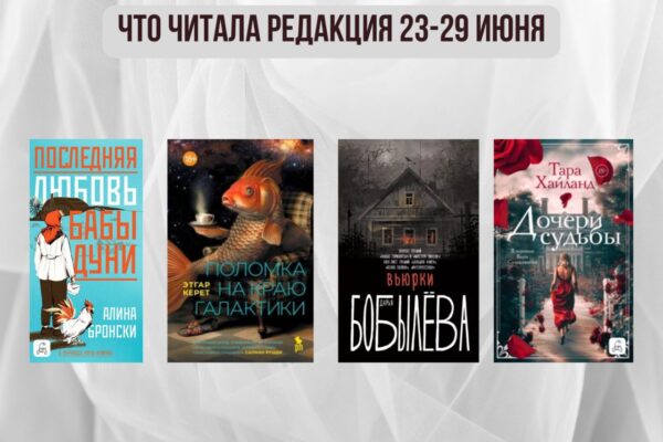 Книги выбирают нас: что читала редакция 23-29 июня