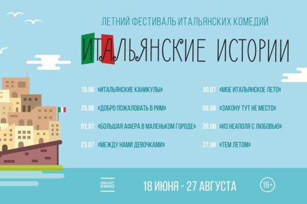Ежегодный летний кинофестиваль «Итальянские истории» проходит в московском ДомЖуре