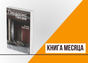 Подробнее о статье Книга месяца: «Парадокс Тесея» Анны Баснер