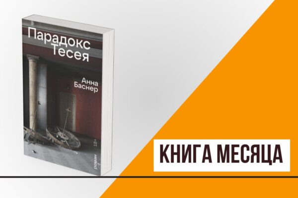 Книга месяца: «Парадокс Тесея» Анны Баснер 