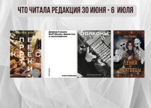 Подробнее о статье Книги выбирают нас: что читала редакция 30 июня – 6 июля