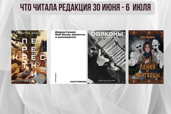 Книги выбирают нас: что читала редакция 30 июня – 6 июля