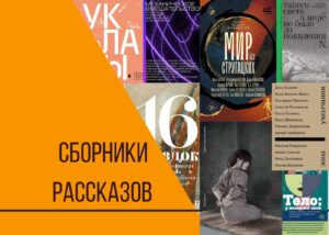Подробнее о статье Новый чёрный: тренд на сборники рассказов 