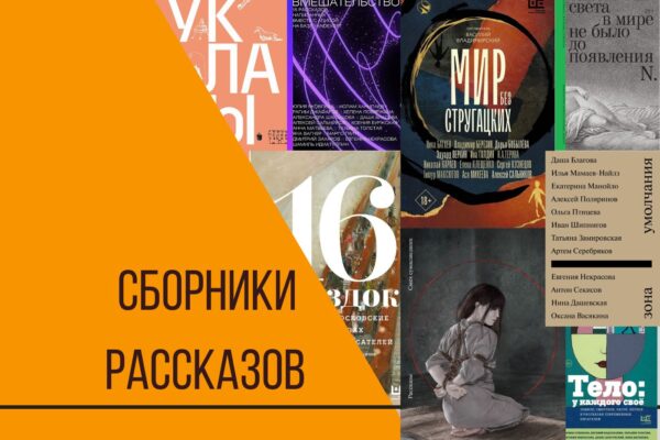 Новый чёрный: тренд на сборники рассказов 