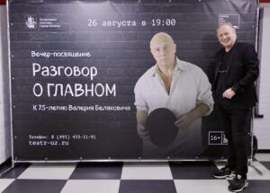 Подробнее о статье Искренность. 75 лет Валерию Беляковичу – основателю Театра на Юго-Западе