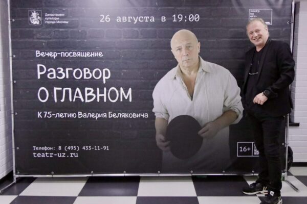 Искренность. 75 лет Валерию Беляковичу – основателю Театра на Юго-Западе
