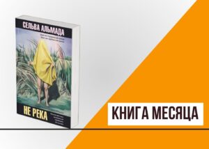 Подробнее о статье Книга месяца: «Не река» Сельвы Альмады