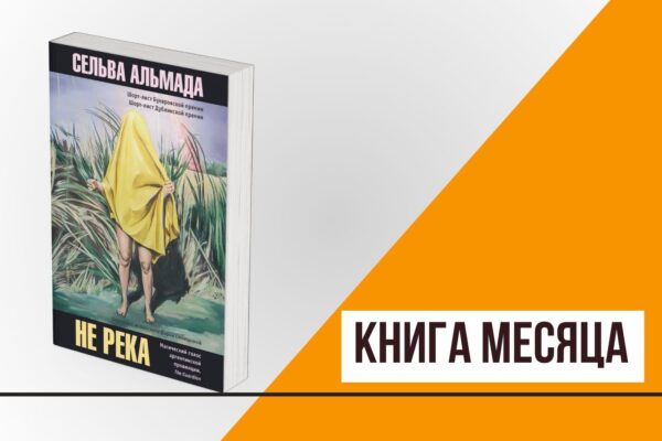 Книга месяца: «Не река» Сельвы Альмады