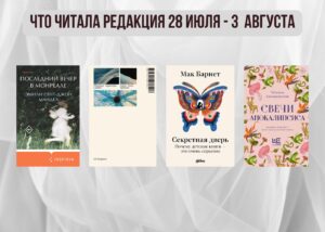 Подробнее о статье Книги выбирают нас: что читала редакция 28 июля – 3 августа