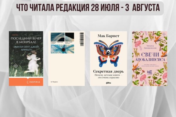 Книги выбирают нас: что читала редакция 28 июля – 3 августа