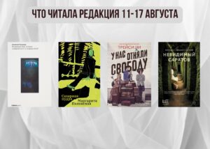 Подробнее о статье Книги выбирают нас: что читала редакция 11 – 17 августа