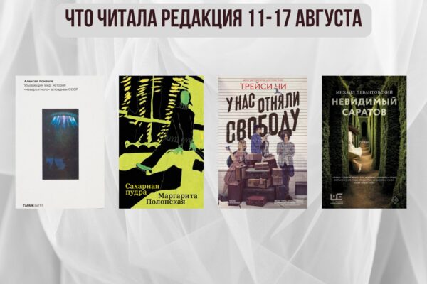 Книги выбирают нас: что читала редакция 11 – 17 августа
