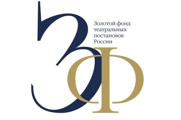 Премьера телеверсий спектаклей из «Золотого фонда театральных постановок России»