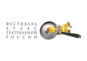 Подробнее о статье «Мастерская «12» Никиты Михалкова» представляет Всероссийский фестиваль-смотр «Атлас театральной России»