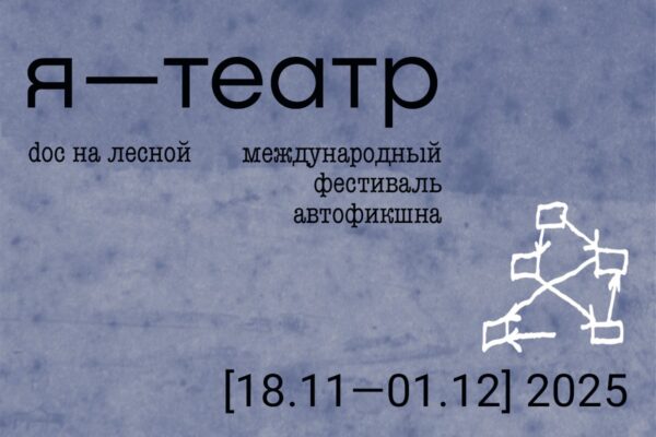 Театр.doc представляет международный фестиваль автофикшна «Я-ТЕАТР»