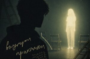 Читать далее о этой статье Театр «Практика» выпускает художественно-документальный аудиосериал «Внутри Практики»