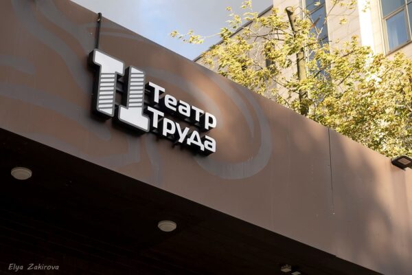 Театр Труда открывает новый сезон