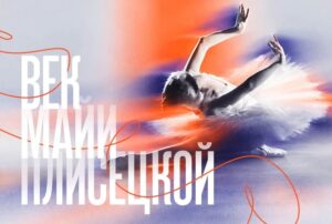 Читать далее о этой статье Еврейский музей и центр толерантности открывает выставку «Век Майи Плисецкой»