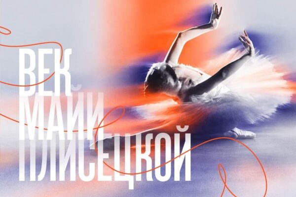 Еврейский музей и центр толерантности открывает выставку «Век Майи Плисецкой»